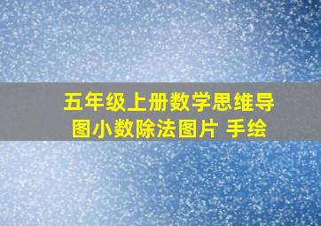 五年级上册数学思维导图小数除法图片 手绘